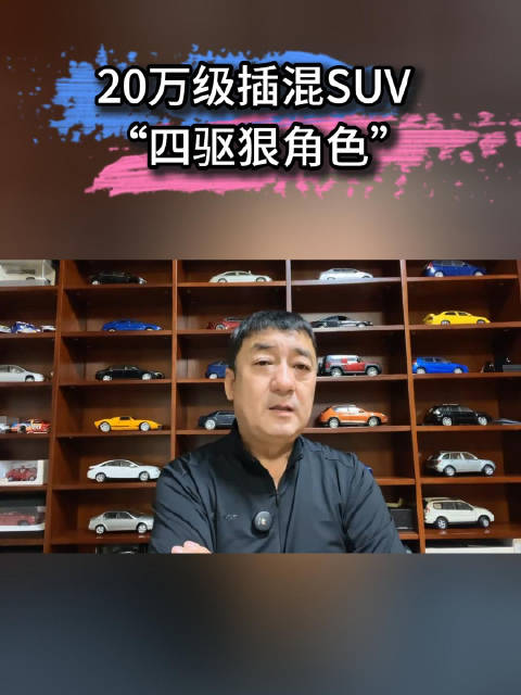 20万级插混SUV “四驱狠角色”，居然没几个人知道！