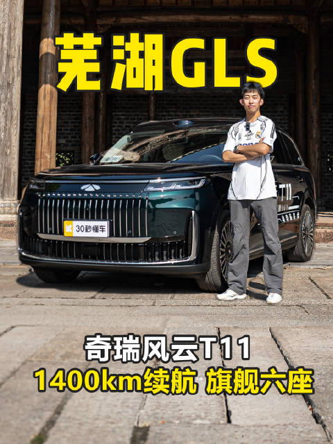 芜湖迈巴赫GLS？1400km续航 5米2车长大六座 风云T11行不行？