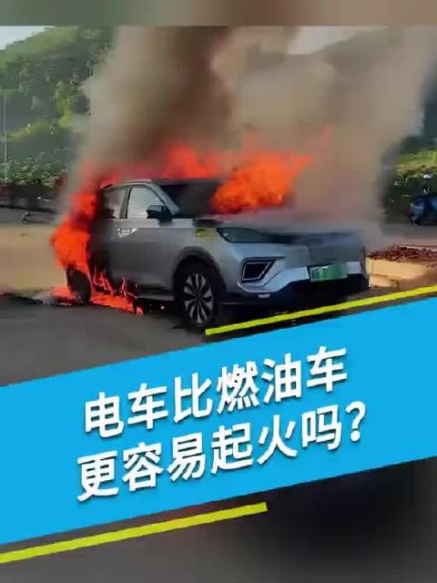为什么电车更容易起火？ 普通人家用车电车油车怎么选？一条视频帮你分析