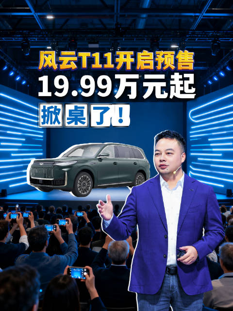 奇瑞风云 T11预售炸场！19.99 万起，把竞品的 “专属配置” 变成标配