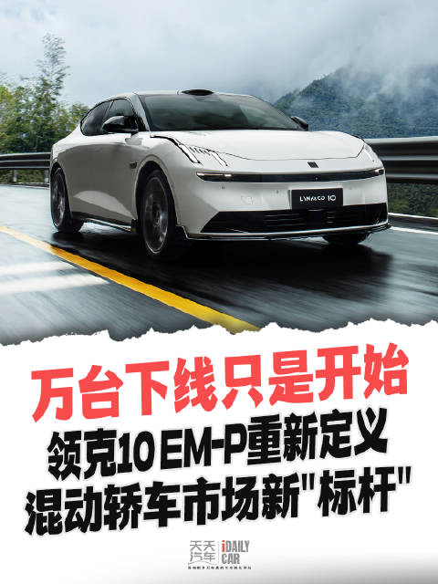 万台下线只是开始，领克10 EM-P重新定义混动轿车市场新“标杆”
