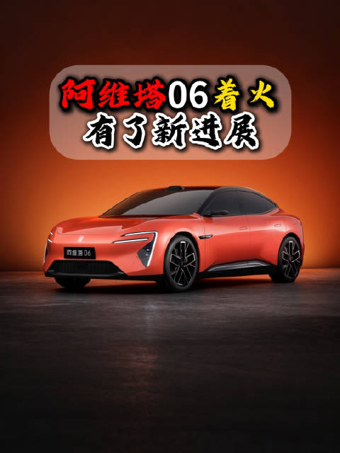 阿维塔06起火事件，最近在网上关注度颇高，近日阿维塔官方终于正面回应了