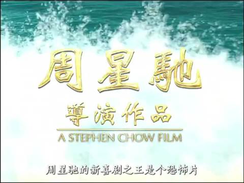 周星驰的新喜剧之王是个恐怖片，你敢相信吗？