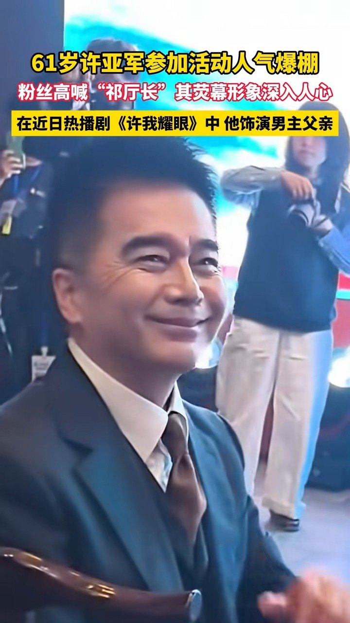 许亚军线下活动被喊祁厅长，荧幕形象深入人心