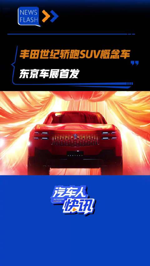 丰田世纪轿跑SUV概念车 东京车展首发 汽车之家