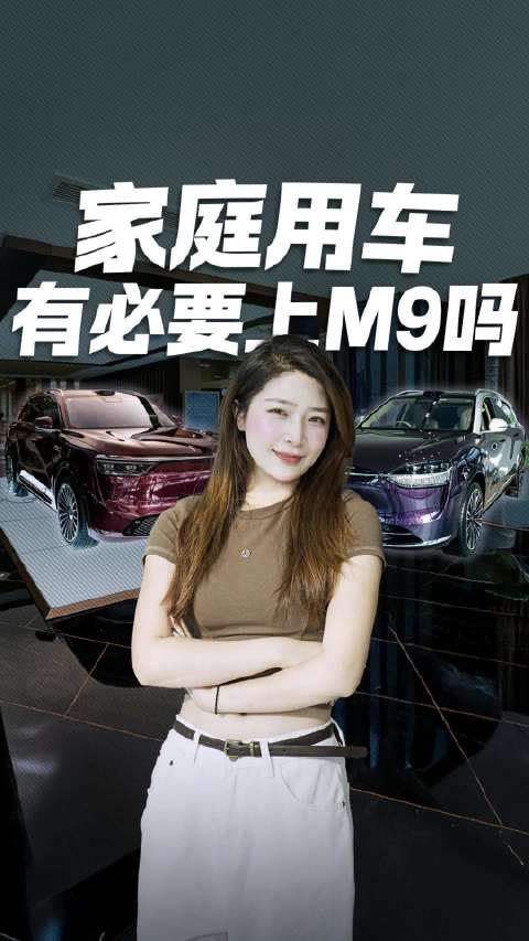 家庭用车 有必要上M9吗？