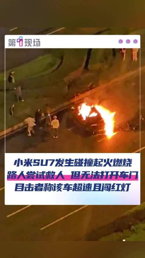 成都一SU7超速行驶发生事故致燃烧
