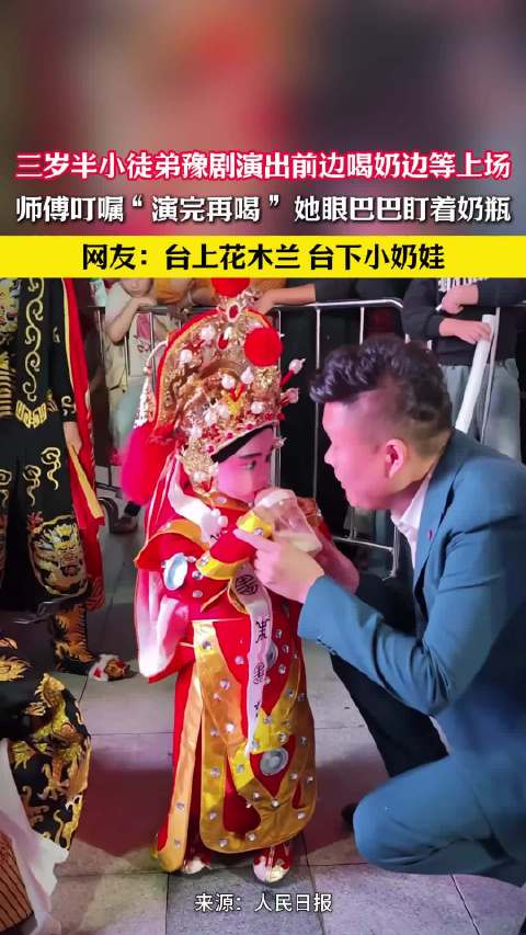 三岁半豫剧小演员候场喝奶萌翻观众
