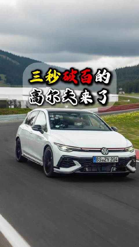 视频：大众将推3秒破百高尔夫，同级别燃油车小钢炮