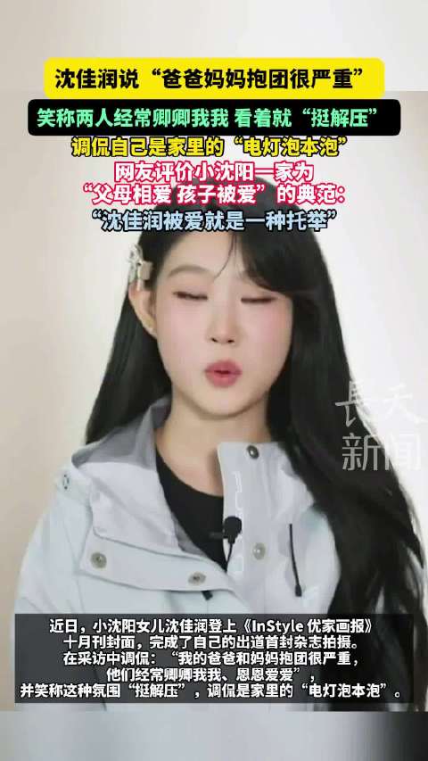 沈佳润说爸爸妈妈抱团很严重