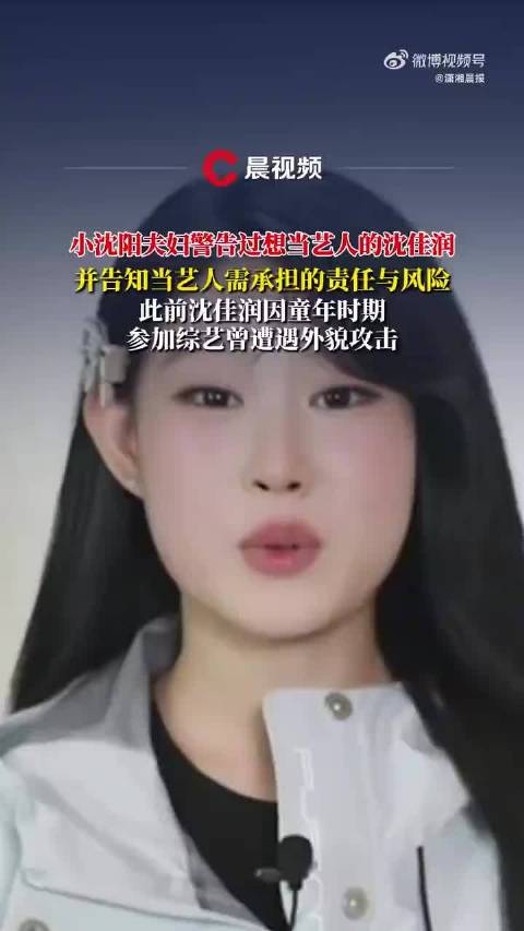 沈佳润称当艺人前遭父母劝诫