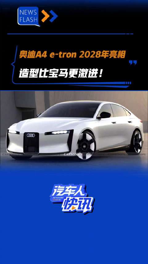 奥迪A4 e-tron 2028年亮相 造型比宝马更激进！汽车之家