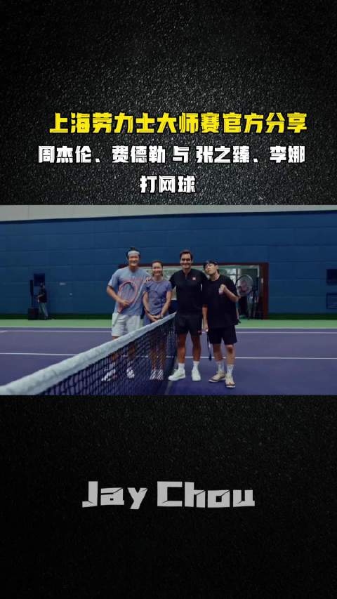上海劳力士大师赛称周杰伦费德勒张之臻李娜能产生良好共鸣