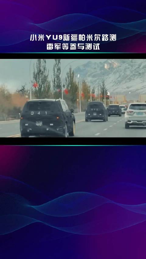 小米YU9新疆帕米尔路测 雷军等参与测试
