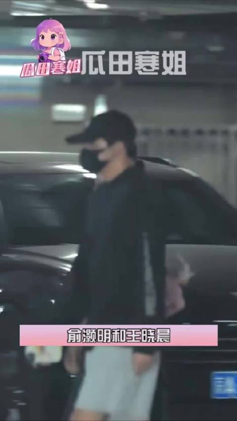 狗仔拍到俞灏明和王晓晨国庆假期间还一起出门逛街，之后两人手牵手去餐厅