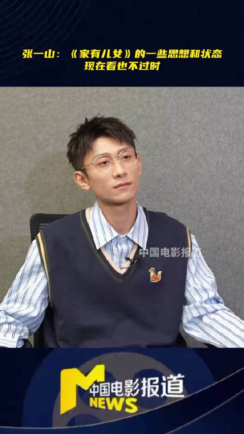 张一山说家有儿女的思想状态超前