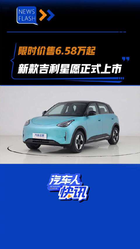 限时售价6.58万起 新款吉利星愿正式上市 汽车之家
