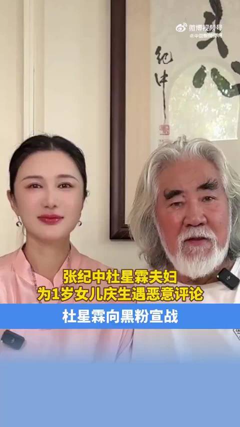 张纪中为1岁女儿庆生遭网暴，其妻子向黑粉宣战：来一个，我骂一个