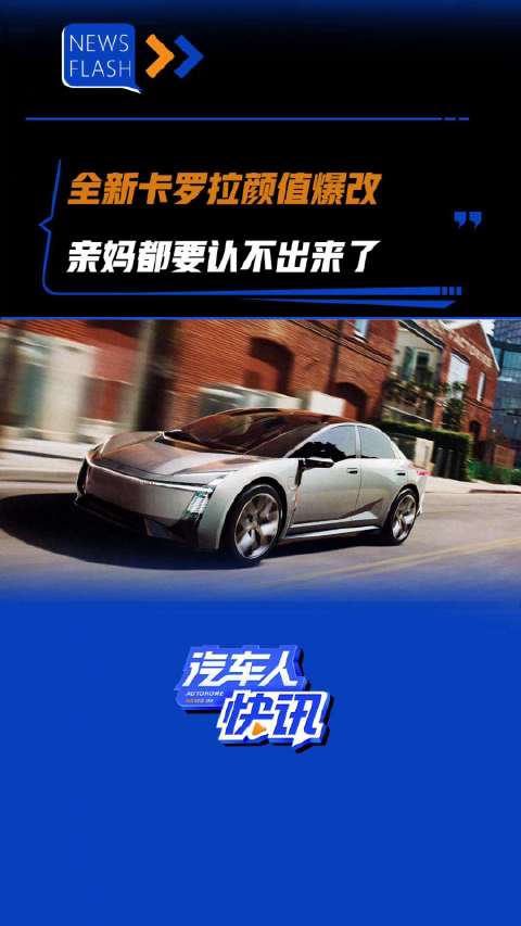 全新卡罗拉颜值爆改 亲妈都要认不出来了 汽车之家