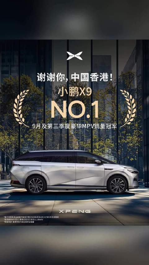 小鹏X9超越埃尔法登顶香港豪华MPV双销冠