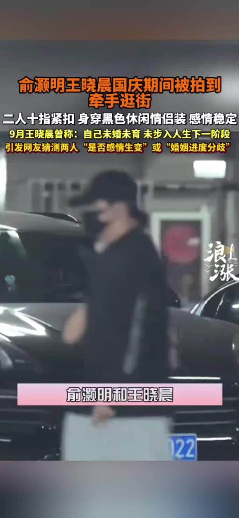 俞灏明王晓晨十指相扣牵手逛街