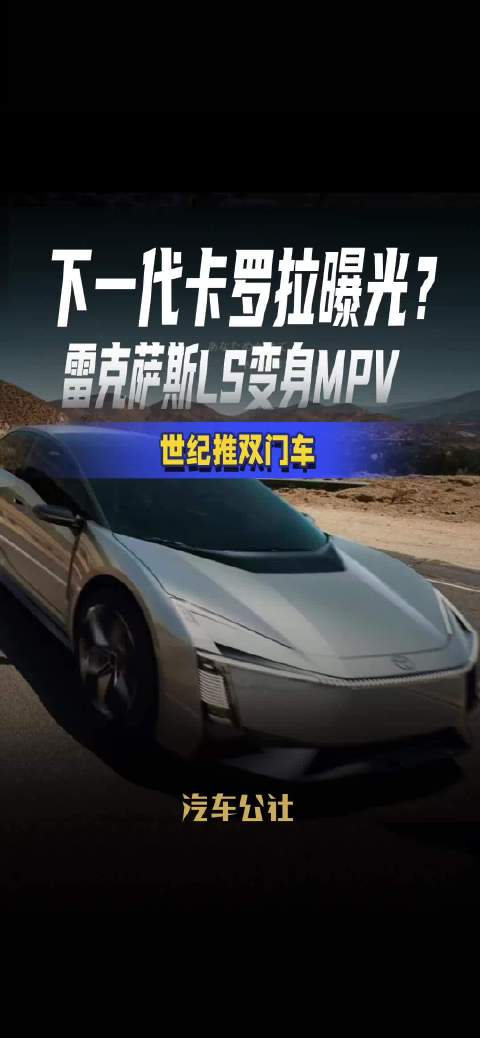 下一代卡罗拉曝光？ 雷克萨斯LS变身MPV 世纪推双门车