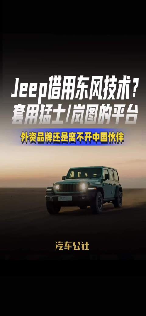 Jeep借用东风技术？ 套用猛士/岚图的平台 外资品牌还是离不开中国伙伴