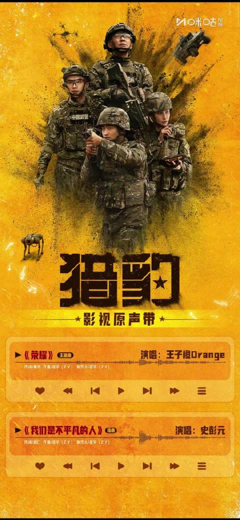 《猎豹》OST歌单上线，10月14日咪咕视频首播