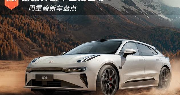 改款升级车型成主导 一周重磅新车盘点