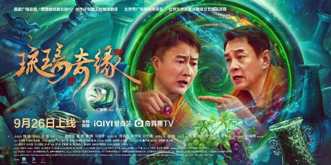 视听资讯|“琉璃烧制技艺”短剧《琉璃奇缘》上线播出