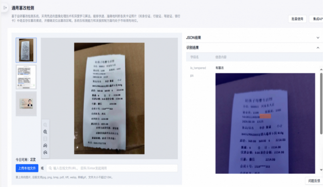 (合合信息TextIn通用篡改检测平台精准识别商场小票篡改痕迹)