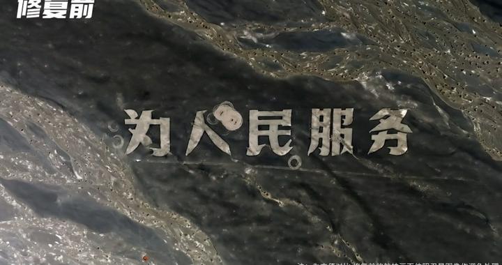 易车编辑戈壁滩修复"为人民服务"地标，正能量引全网点赞