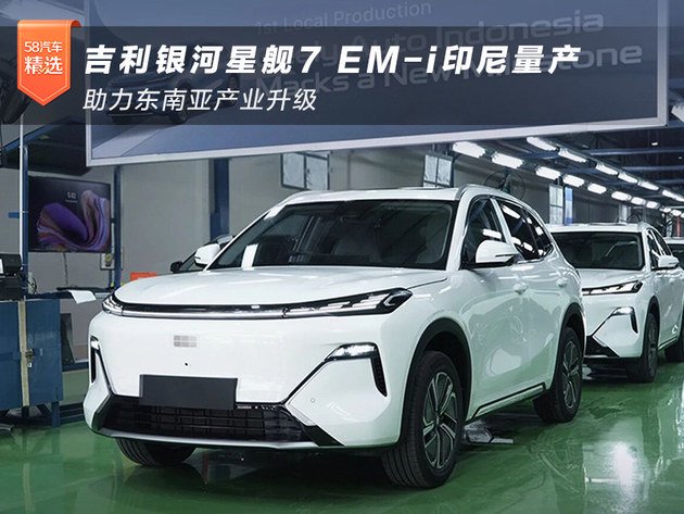 吉利银河星舰7 EM-i印尼量产 助力东南亚产业升级‌