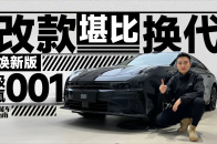 改款堪比换代，焕新极氪001限时25.98万元起｜智能车指南