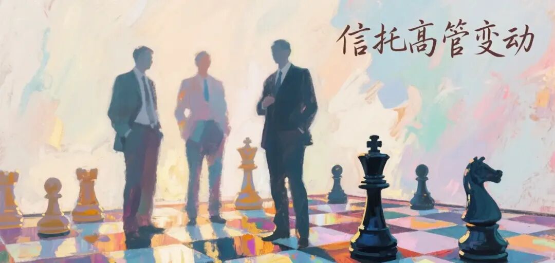 某“银行系”信托迎来新任董事长！