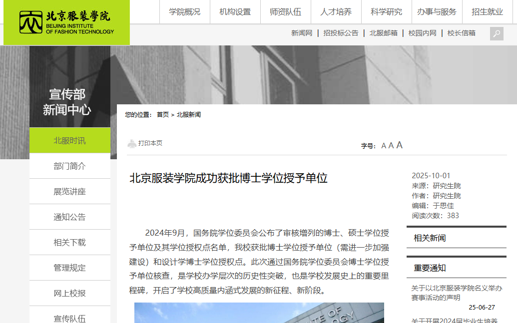 北京服裝學院正式獲批博士學位授予單位。圖/北京服裝學院官方網站