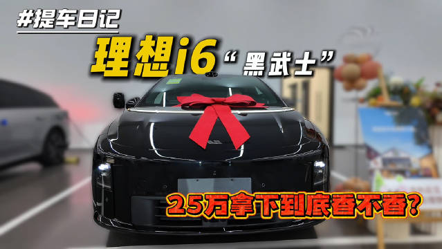 提车Vlog：来提我的第二辆理想——纯电理想i6「黑武士」