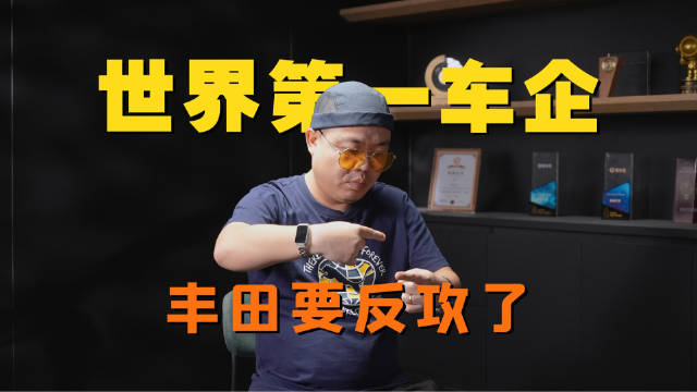 卡罗拉换代做插混，世界第一车企反击，比亚迪遭得住吗？