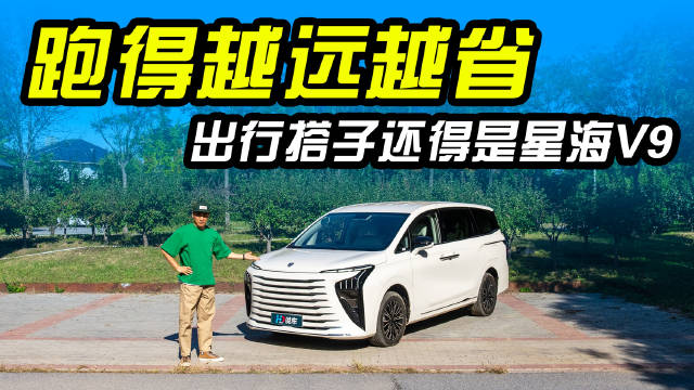 跑得越远越省，出行搭子还得是星海V9！