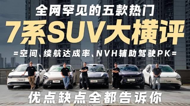 全网罕见的五款热门7系SUV大横评 优点缺点全都告诉你！
