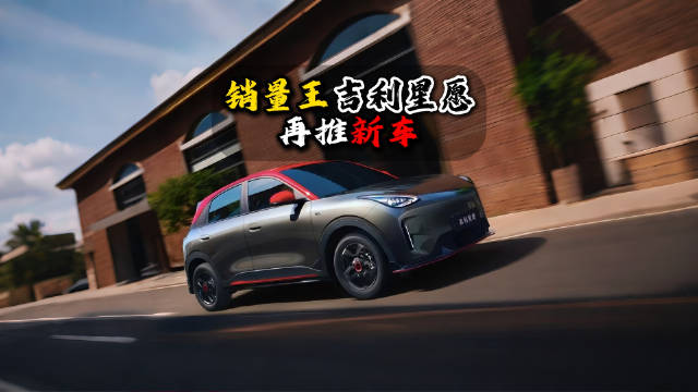 2026款吉利星愿上市，新增STAR运动版
