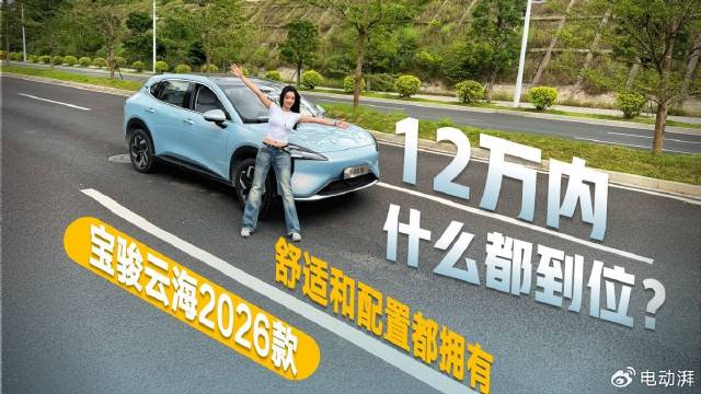 视频：2026款宝骏云海9.98万起，12万内配置越级