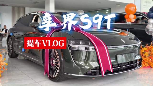 车主提车享界S9T，选配仙踪绿配色与20吋轮毂