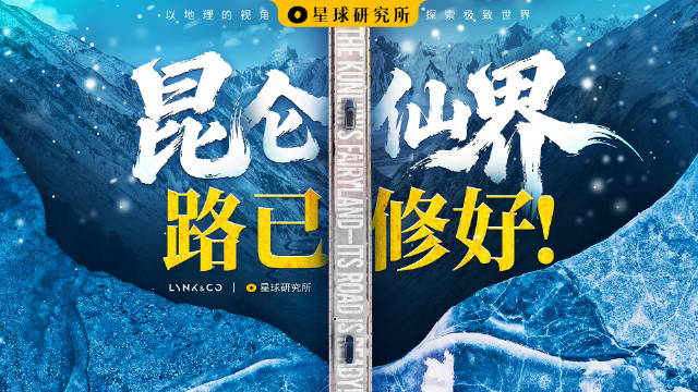 领克车队穿越昆仑山隧道，见证新疆超级工程