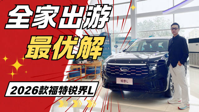 三大场景化体验，2026款福特锐界L升级体验