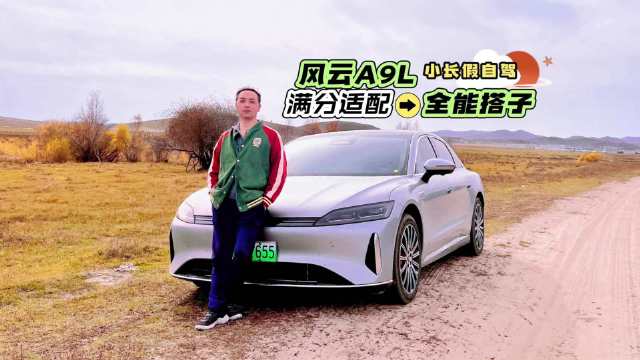 十一自驾实测奇瑞风云A9L，全能表现适配家庭需求