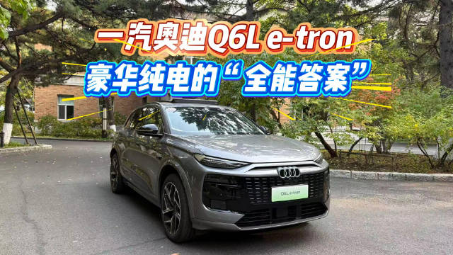 一汽奥迪Q6L e-tron以全优品质定义豪华电动SUV