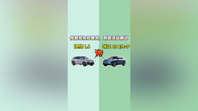 理想L6 VS 领克08 EM-P：性能党和奶爸党，到底该站哪边？