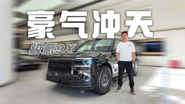 气场与实力并存，感受“杭州湾库里南”极氪9X的压迫感