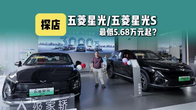视频：探店：五菱星光优惠补贴后最低5.68万，星光S高2万，香吗？